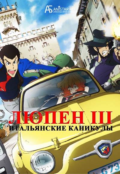 ����� III: ����������� �������� / ����� III: ����������� ����������� / Lupin Sansei: L`avventura Italiana / Lupin III - The Italian Adventure
