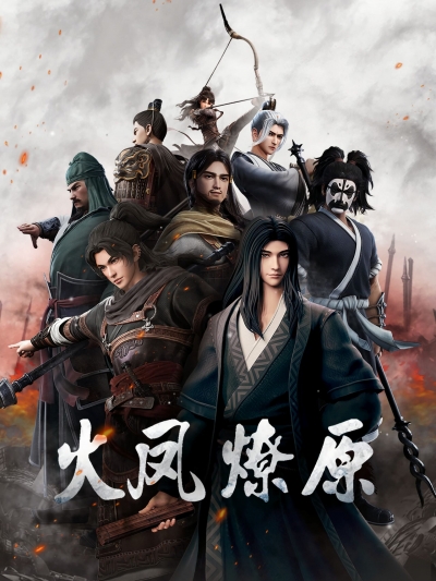 �������������� �������� ������� / �������� ������ ������� ������� / The Ravages of Time / Huo Feng Liao Yuan